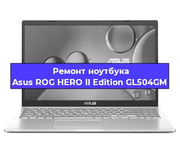 Замена процессора на ноутбуке Asus ROG HERO II Edition GL504GM в Новосибирске